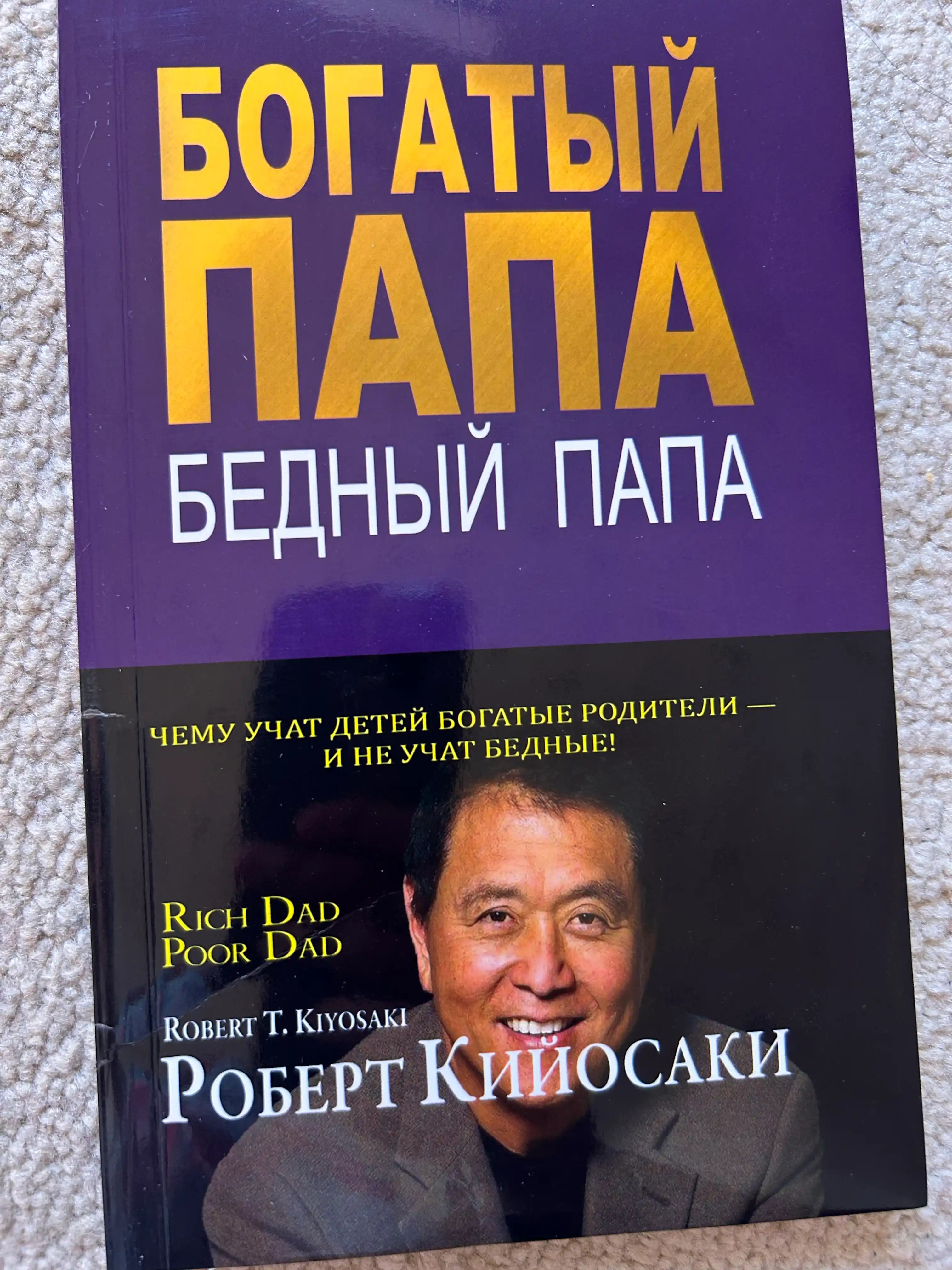 Богатый Папа, Бедный Папа, Роберт Кийосаки