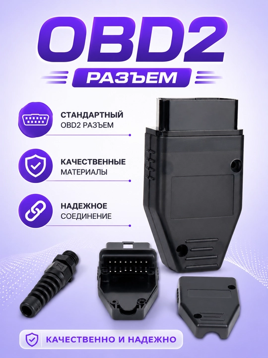 Разъем OBD2 - 