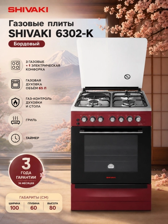 Газовые плиты SHIVAKI 6302-K, Бордовый - 