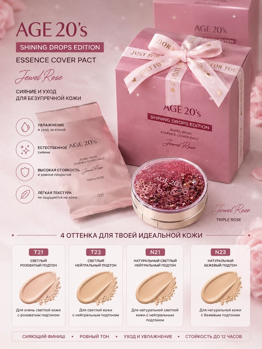 Кушон AGE 20's Jericho Rose Shining Drops Edition SPF50+ / PA++++