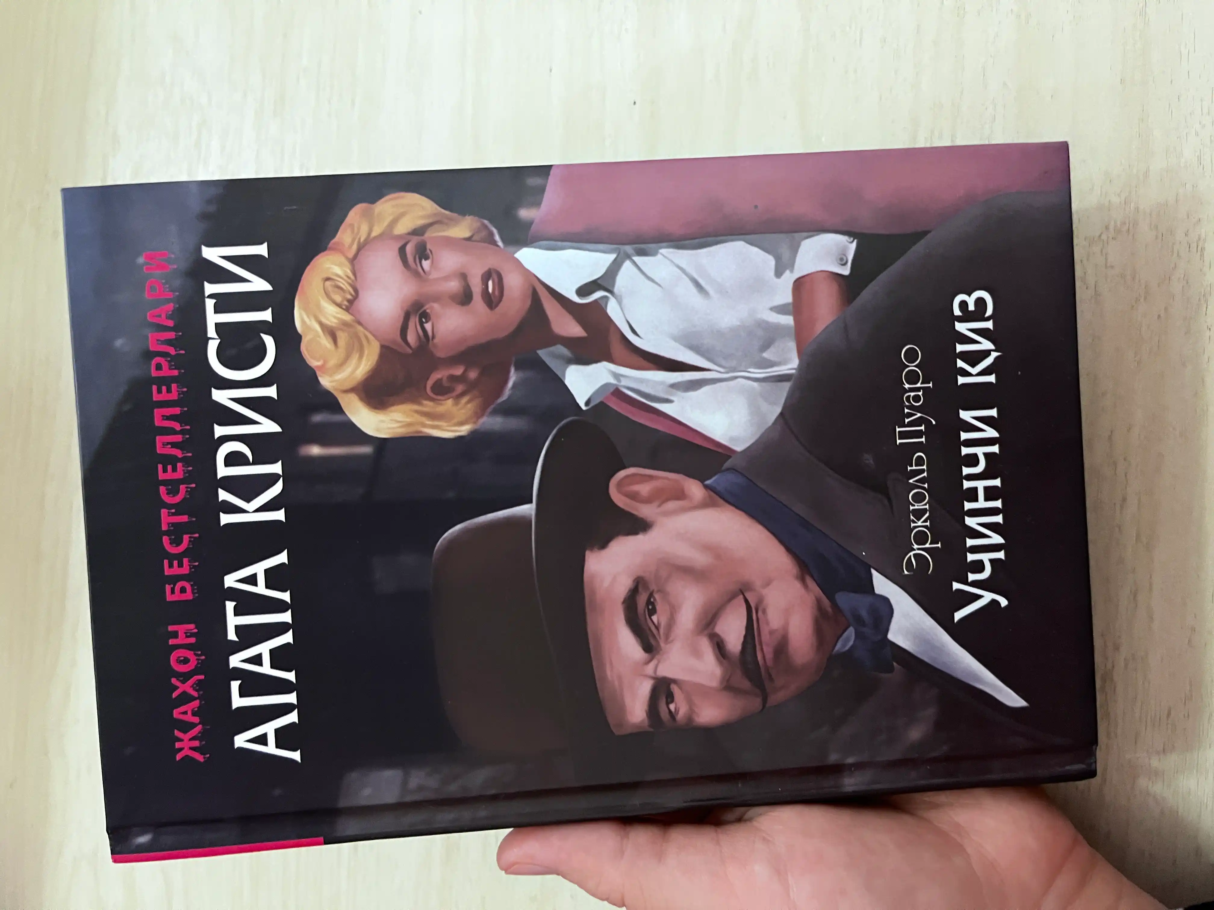 Агата Кристи детектив китоблари тўплами (ўзбек тилида) | Пуаро ва Мисс Марпл