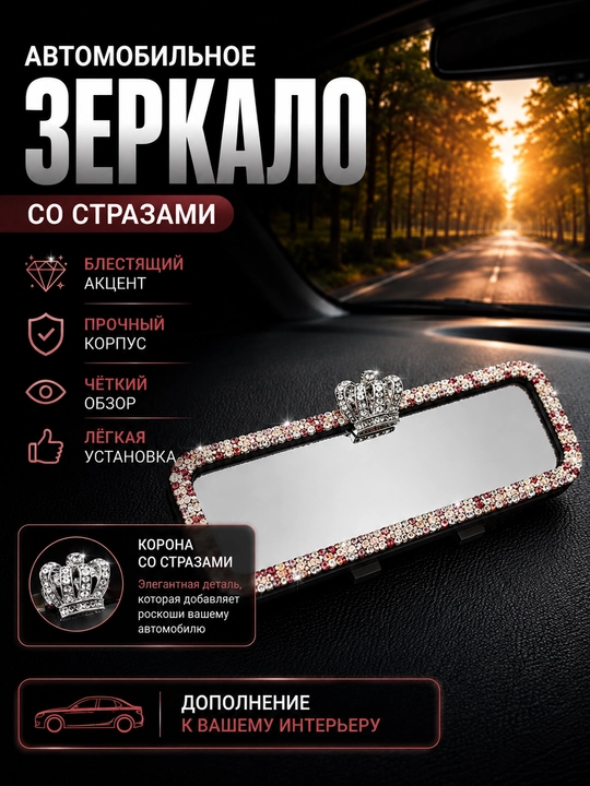 Стекло для салона автомобиля, украшенное коронами и искусственными камнями - 
