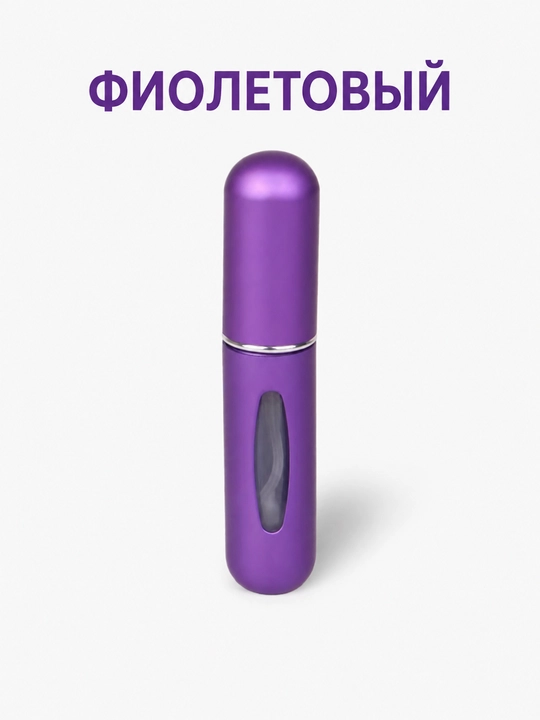 Портативный атомайзер для духов с нижней заправкой, мини-флакон для парфюма - 