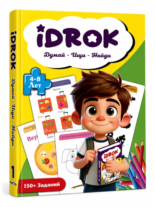 IDROK bolalar rivojlantiruvchi kitobi, 4–8 yosh, 1-qism, 150+ mashq, rus tili - 