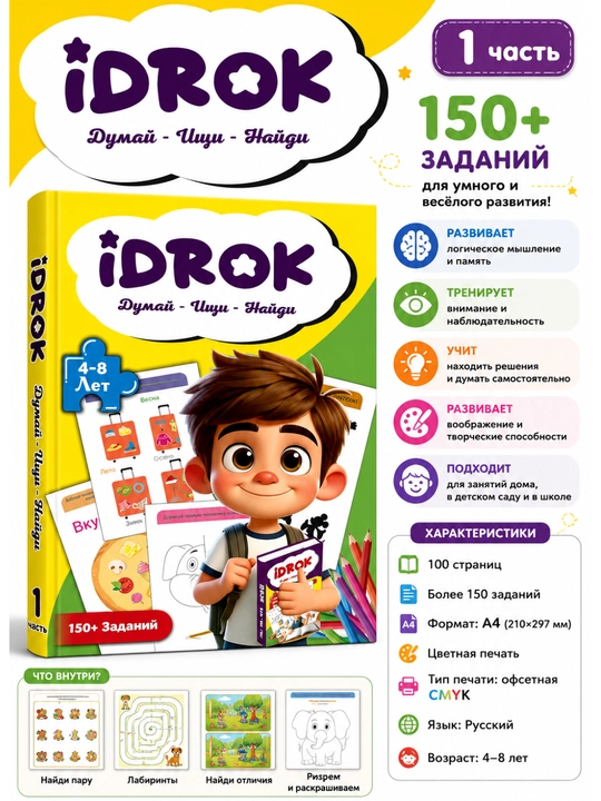 Развивающая книга iDROK для детей 4–8 лет, часть 1, 150+ заданий, русский язык