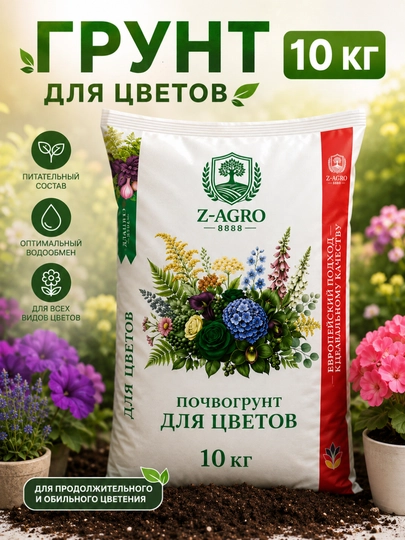 Почвогрунт для цветов Z-AGRO — готовый грунт для здорового роста растений