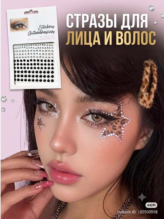 Стразы для лица и тела — декоративные стразы для макияжа, нейл-арта и тела - 
