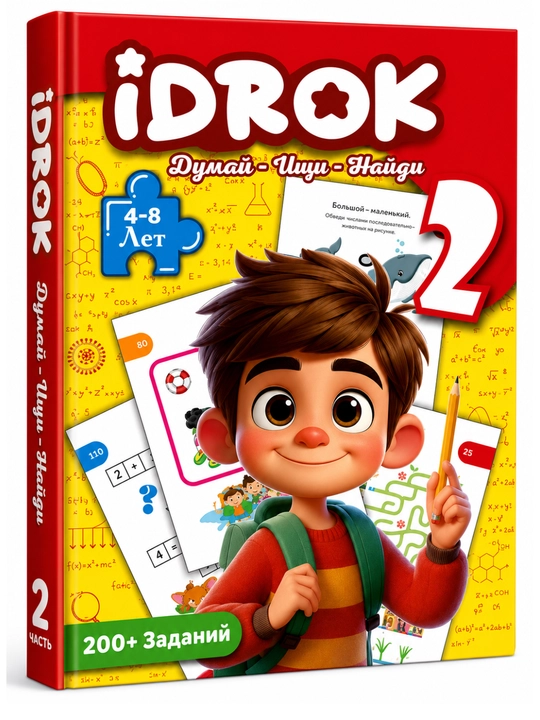 Rivojlantiruvchi kitob iDROK 2-qism, 4–8 yosh, 200+ mantiqiy mashqlar - 