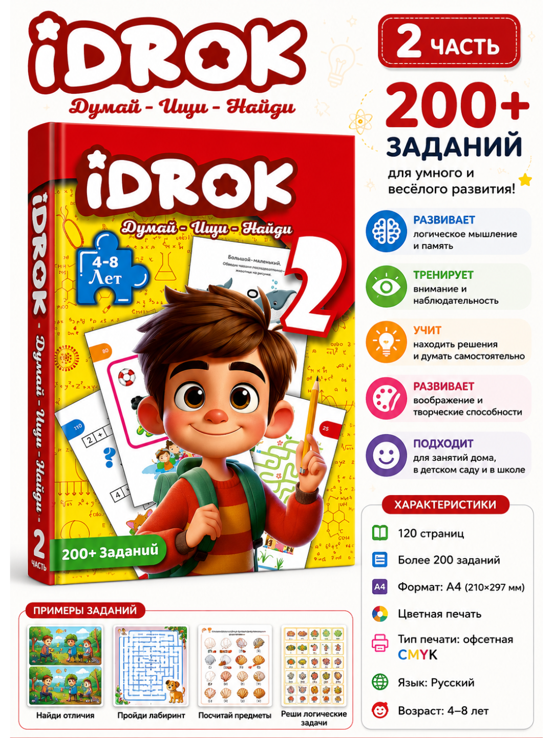 Развивающая книга iDROK 2 часть, 4–8 лет, 200+ логических заданий