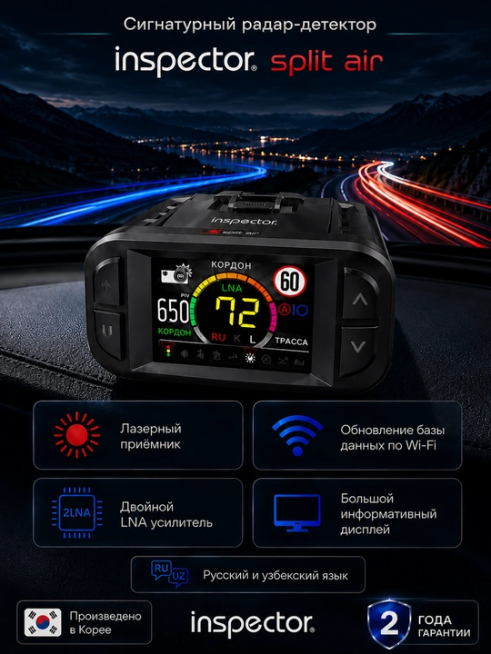 Сигнатурный радар-детектор Inspector Split Air, Wi-Fi, HotSpot, 2LNA, база Узбекистана - 