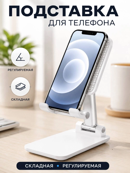 Подставка держатель для телефона и планшета, регулируемая, складная - 