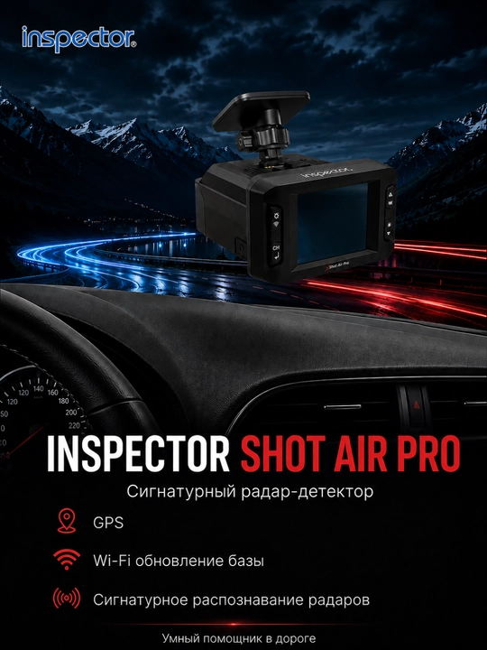 Сигнатурный радар-детектор Inspector Shot Air Pro, Wi-Fi, LNA усилитель, база Узбекистана