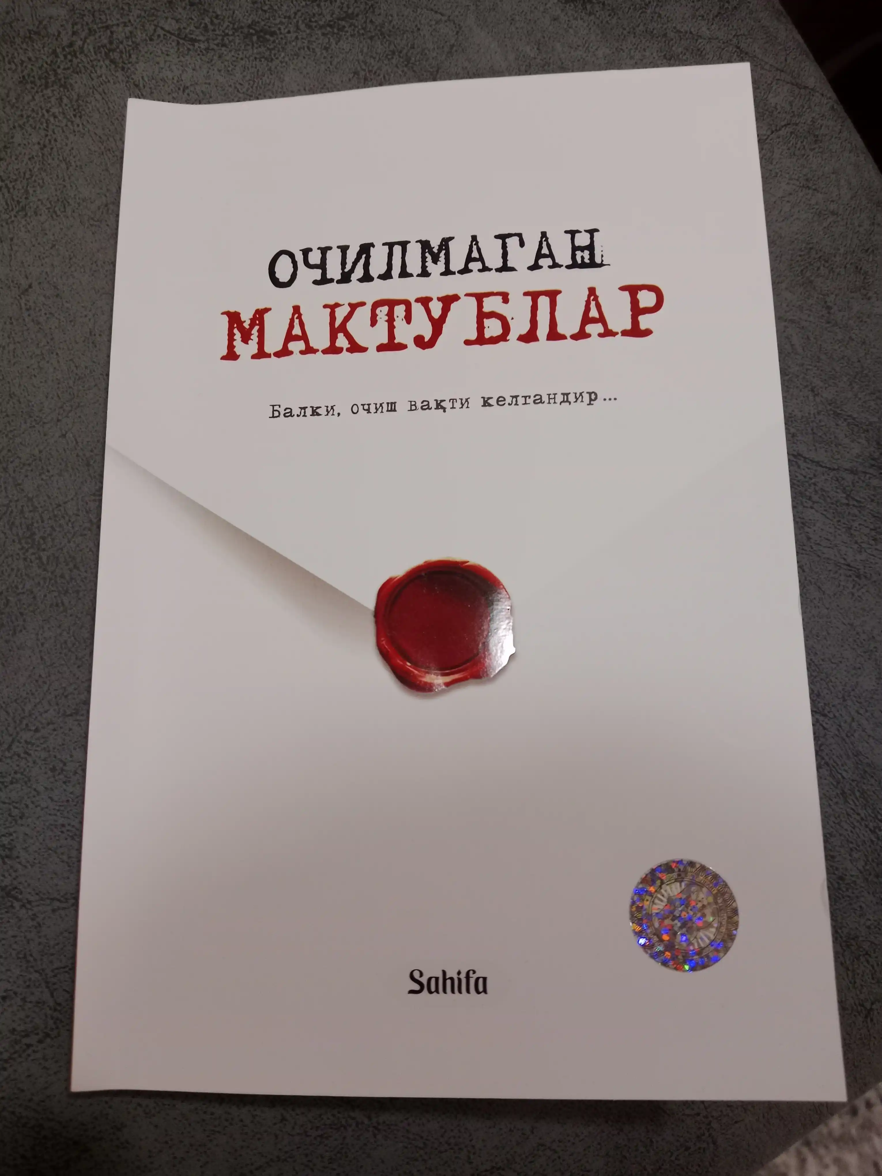 Очилмаган мактублар