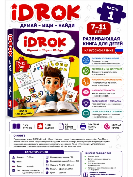 Развивающая книга IDROK «Думай – Ищи – Найди», 7–11 лет, часть 1, на русском языке