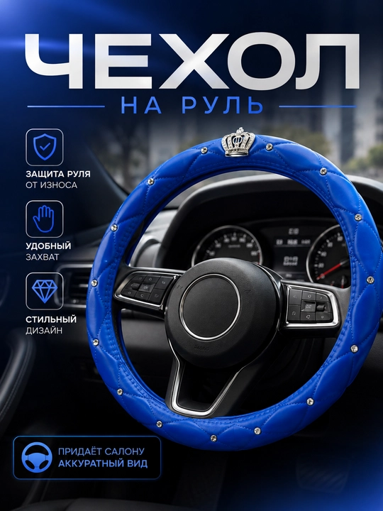 Универсальный чехол на руль автомобиля - 
