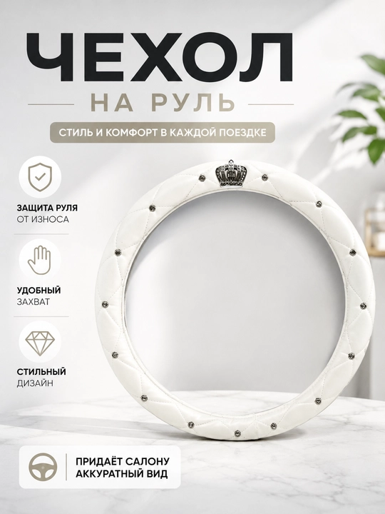 Универсальный чехол на руль автомобиля - 