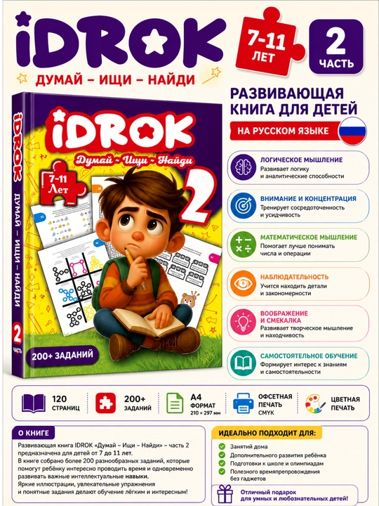 Развивающая книга IDROK «Думай – Ищи – Найди», 7–11 лет, часть 2, русский язык