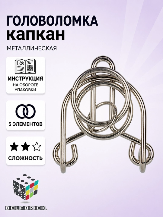 Металлическая головоломка DELFBRICK, 2 уровень сложности - 