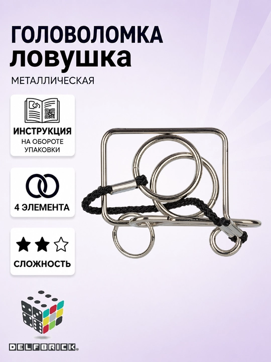Металлическая головоломка DELFBRICK, 2 уровень сложности - 