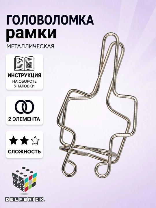 Металлическая головоломка DELFBRICK, 2 уровень сложности - 