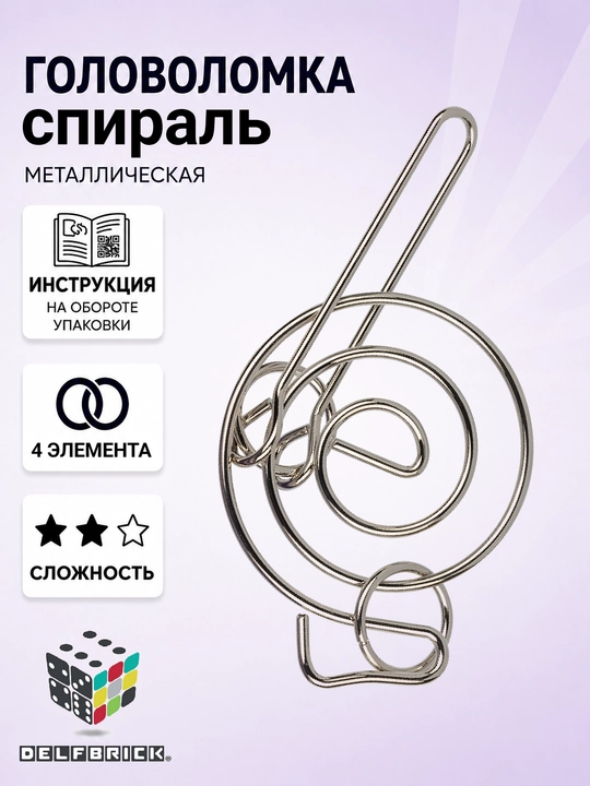 Металлическая головоломка DELFBRICK, 2 уровень сложности - 