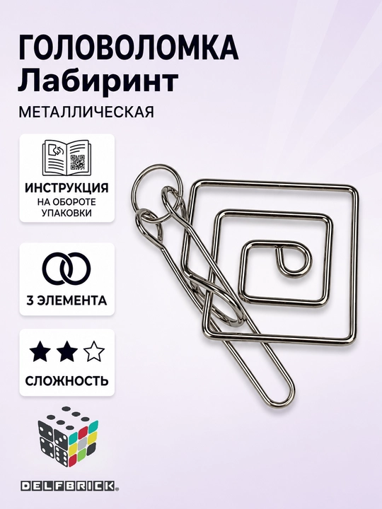 Металлическая головоломка DELFBRICK, 2 уровень сложности - 