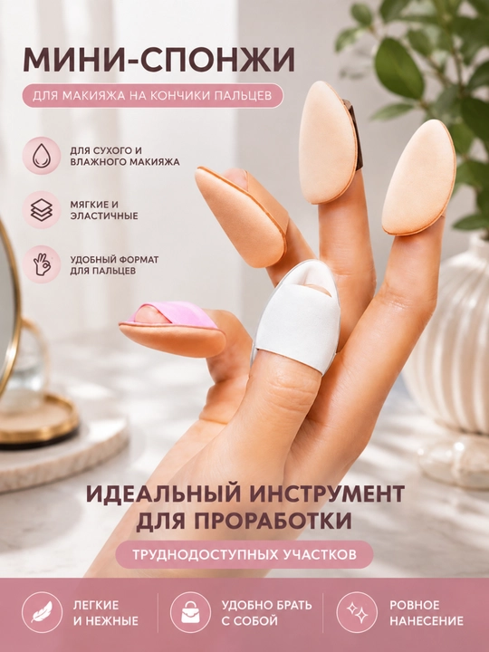 Мини-спонж для макияжа, на палец, косметический спонж