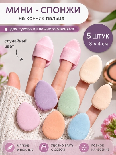 Мини-спонж для макияжа, на палец, косметический спонж