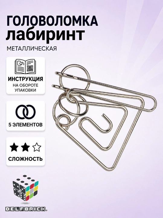 Металлическая головоломка DELFBRICK, 2 уровень сложности - 