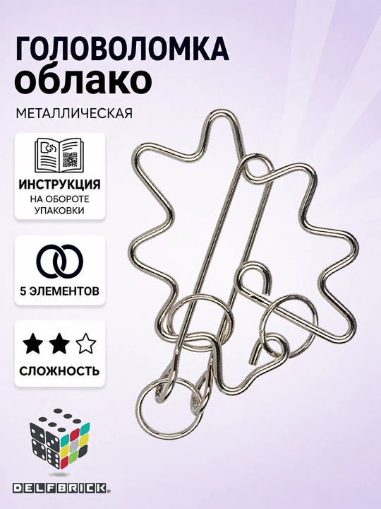 Металлическая головоломка DELFBRICK, 2 уровень сложности - 