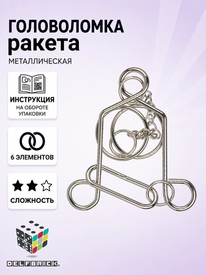 Металлическая головоломка DELFBRICK, 2 уровень сложности - 