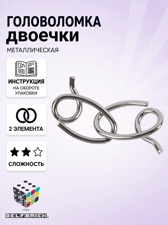 Металлическая головоломка DELFBRICK, 2 уровень сложности - 