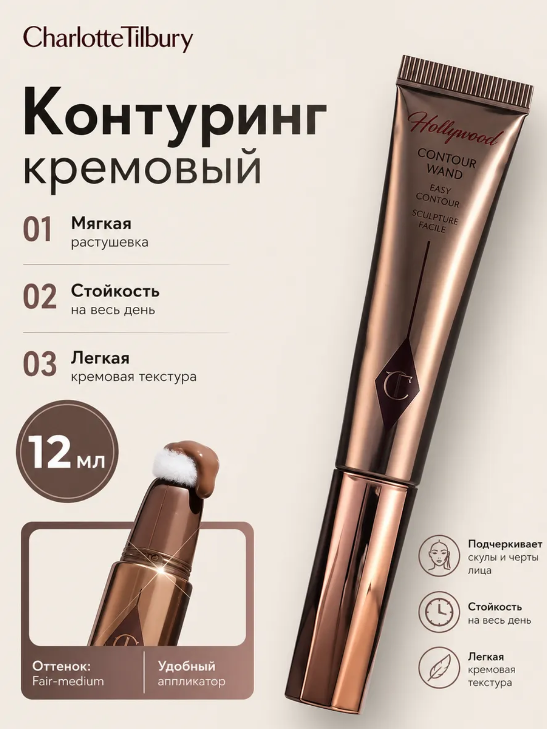 Контуринг кремовый Charlotte Tilbury Hollywood Contour Wand - 