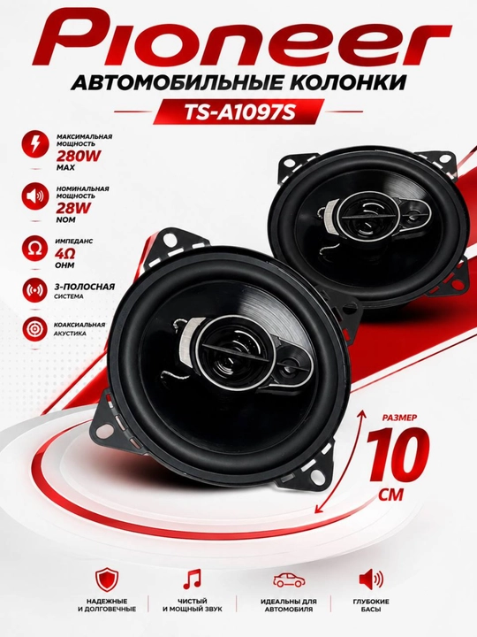 Pioneer TS-A1097S 10 sm avtomobil karnaylari, 3 polosali, 4 Ohm - 