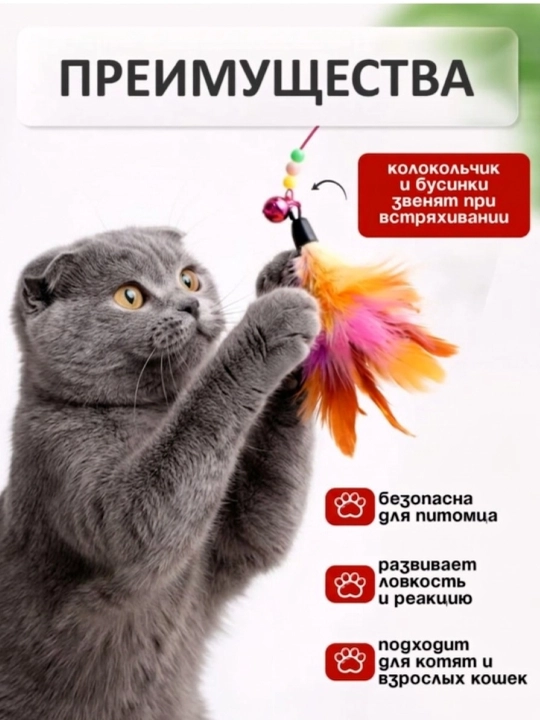 Игрушка для кошек и котят удочка-дразнилка с натуральными перьями