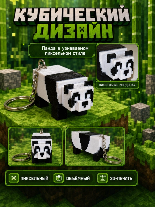 Брелок Панда Майнкрафт, фигурка 3D-печать, пиксельный дизайн, PLA, 44 мм