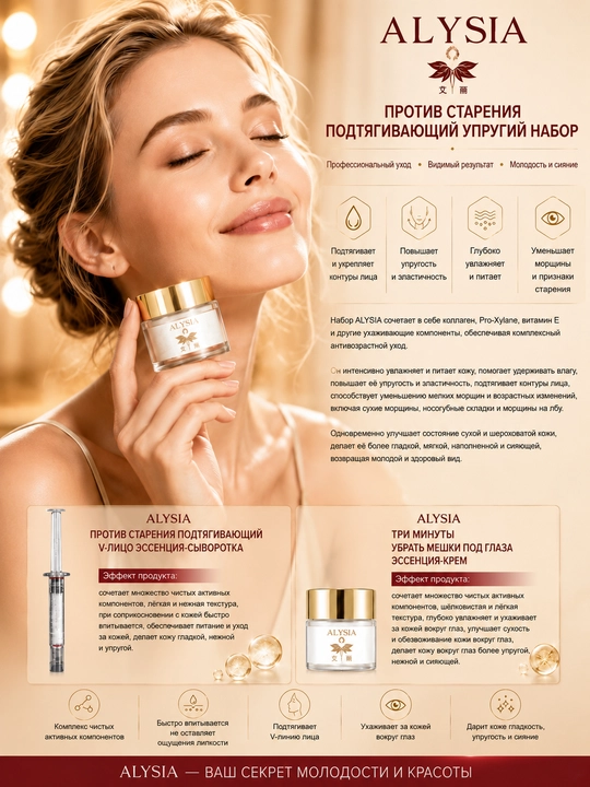 ALYSIA против старения подтягивающий упругий Набор средств для ухода за лицом