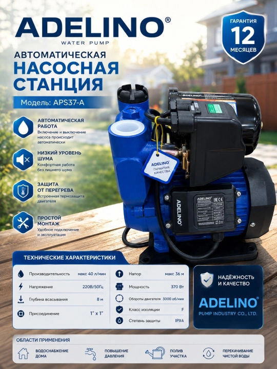 Автоматический водяной насос для воды Adelino PW 550, 550 Вт, 50 л/мин, напор до 42 м - 