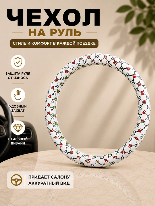Универсальный чехол на руль автомобиля - 
