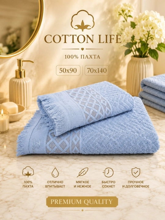Cotton Life банные и лицевые полотенца