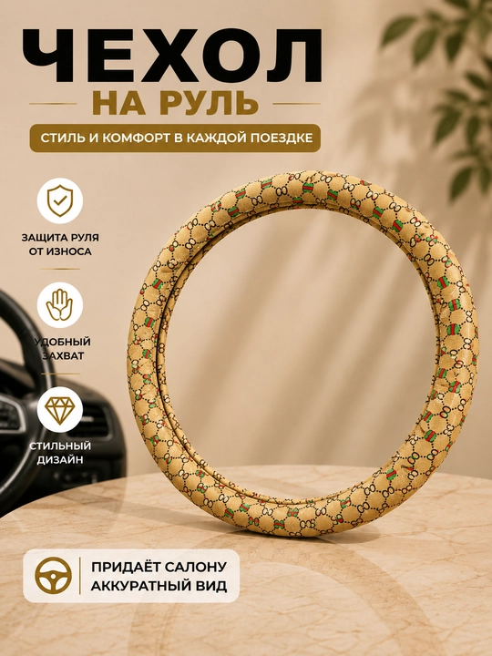 Универсальный чехол на руль автомобиля - 