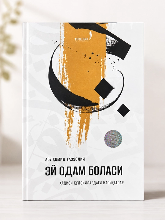 Эй, сын человеческий. Абу Хамид Газзали. Книга на узбекском - 
