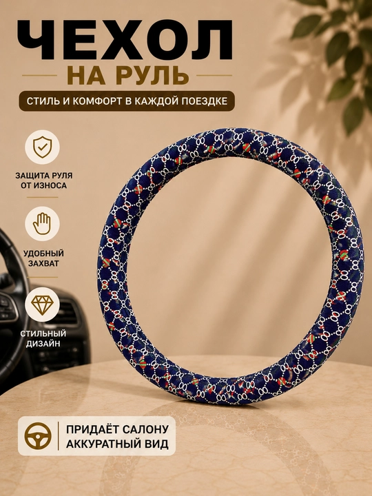 Универсальный чехол на руль автомобиля - 