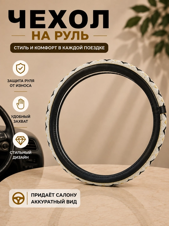 Универсальный чехол на руль автомобиля - 
