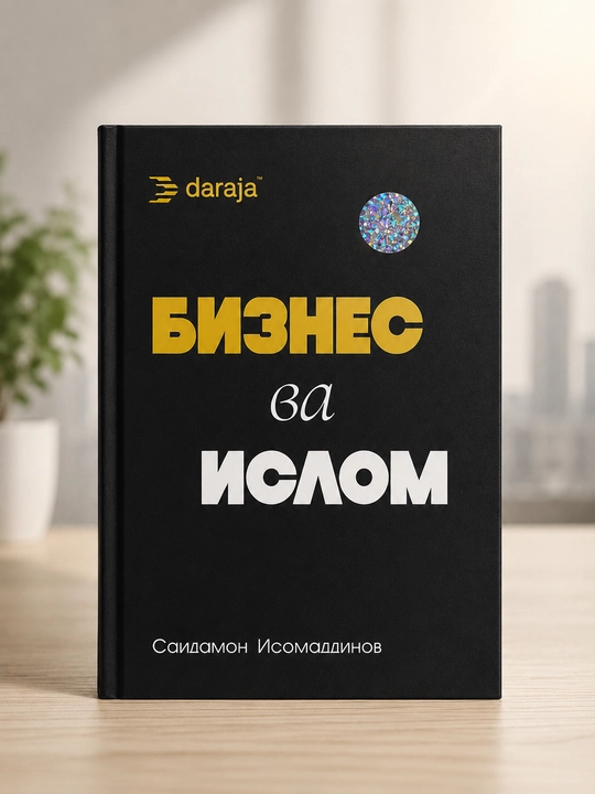 Ислам и бизнес, Саидамон Исомаддинов, Книга на узбекском - 