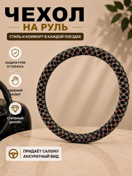 Универсальный чехол на руль автомобиля - 