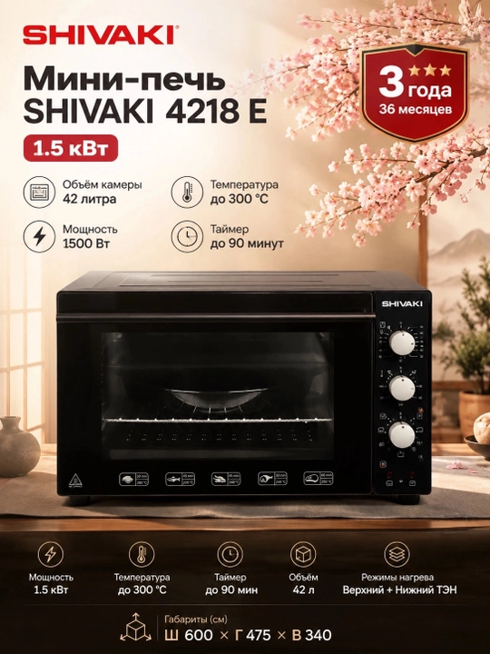 Мини-печь SHIVAKI 4218 E, Qora - 