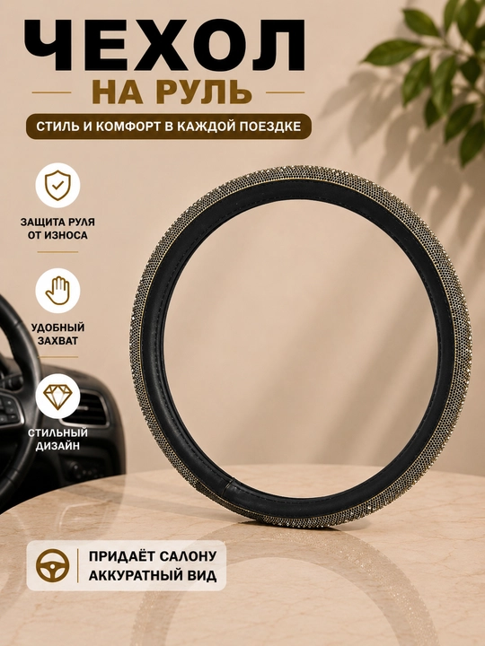 Универсальный чехол на руль автомобиля - 