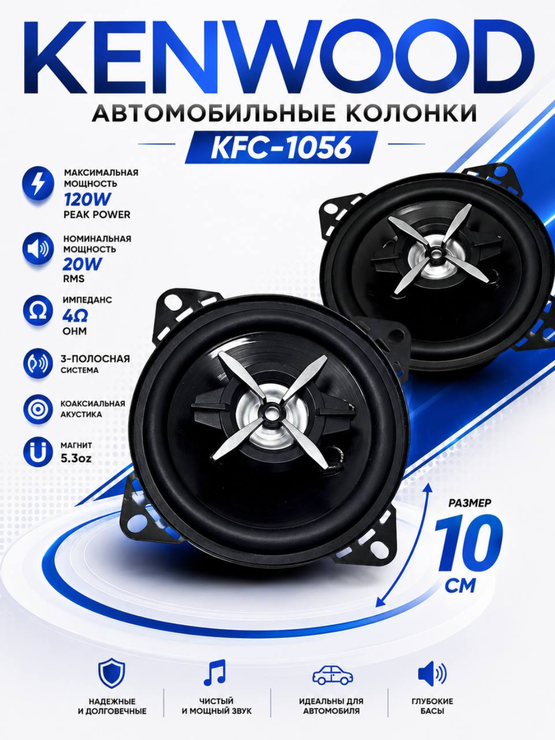 KENWOOD KFC-1056 avtomobil karnaylari 10 sm, 3 polosali, 4 Ohm, 120 W - 