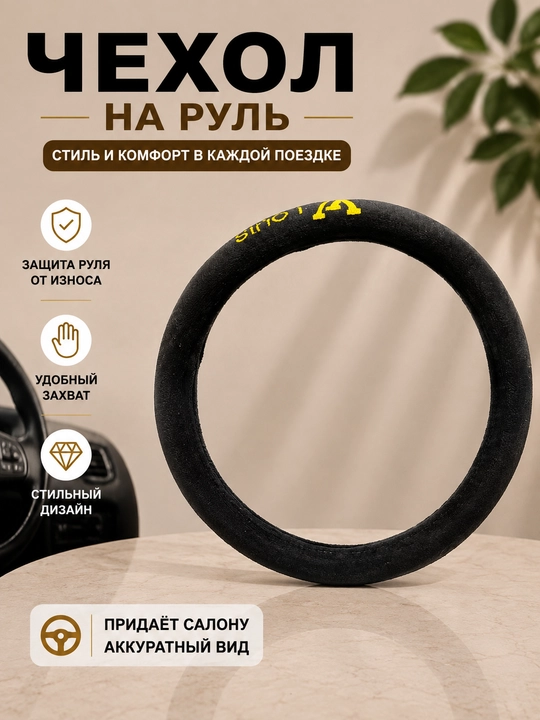 Универсальный чехол на руль автомобиля - 
